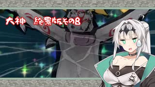 【クロワちゃんはイチャつきたい！】大神　絶景版　その8