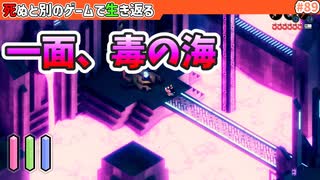 【死ぬと別のゲームで生き返る】#89