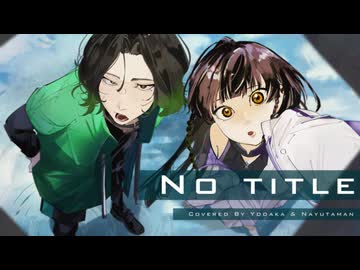 【歌ってみた】No title￤Reol【 ナユタマン & 夜鷹 】