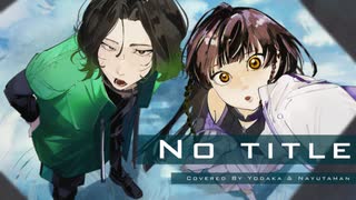 【歌ってみた】No title￤Reol【 ナユタマン & 夜鷹 】
