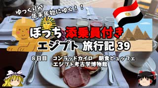 【ゆっくり】エジプト旅行記　39　朝食ビュッフェとエジプト考古学博物館