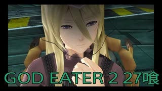 【GOD EATER 2】神機使い生活　27喰【後編】