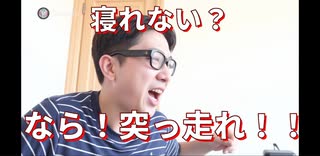 寝れない？なら！突っ走れ！！