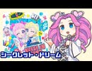 シークレット・ドリーム / みつき（ひみつのアイプリ）【四国めたんカバー】