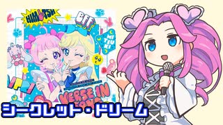 シークレット・ドリーム / みつき（ひみつのアイプリ）【四国めたんカバー】