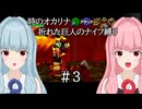 【時のオカリナ】琴葉姉妹の折れた巨人のナイフ縛り #3 炎の神殿【A.I.VOICE2実況】