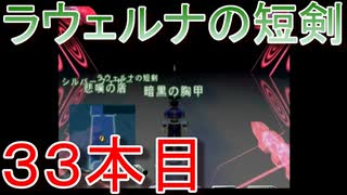 グランディアエクストリーム『ラウェルナの短剣３３本目』