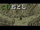 落とす【こけおとし】フリーホラーゲーム実況