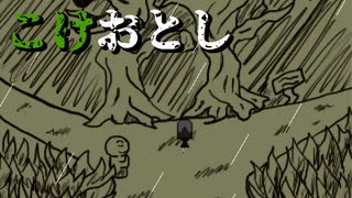 落とす【こけおとし】フリーホラーゲーム実況