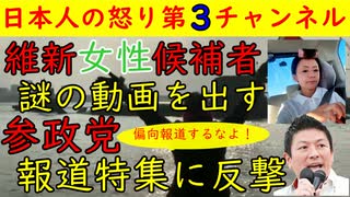 【維新女性候補者】意味不明な動画を上げてしまう「お化粧中ですが何か？」【参政党】報道特集の偏向報道に抗議文を提出する