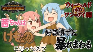 PART8 【ウォーヘルド・オブ・ワン＝アイ Total War: WARHAMMER III 】茜ちゃんはけものになったので好き勝手暴れまわる