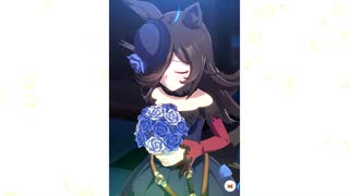 【ウマ娘】ライスシャワー［ローゼスドリーム］【ガチャ演出】