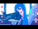初音ミク/Miku Hatsune　ちっちゃな私【カバー/Cover】