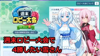週末ロビー大会で勝ちたい雪さん【Shadowverse : Worlds Beyond】