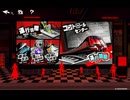 メトロライン難易度1　ペルソナ５X