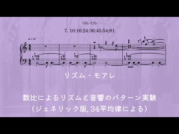 習作『リズム・モアレ』より Ⅶ. 10:16:24:36:45:54:81 (34平均律によるジェネリック版)
