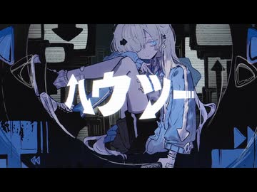 ハウツー feat.葉つつゆ / NoaNoke