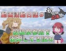 初投稿祭への参加がいかに良いかを説明する試み【動画活動日誌#特別編】