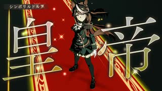 【ウマ娘 プリティーダービー】Legend-Changer（シンボリルドルフ）[男性実況ver.]