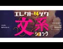 エレクトリック文系ショック / 知声（Chis-A）