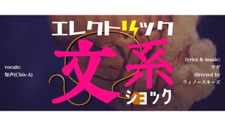 エレクトリック文系ショック / 知声（Chis-A）