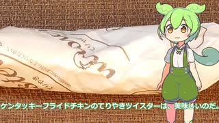 【ずんだもん実況】ケンタッキーフライドチキンのてりやきツイスター実況してみた。（VOICEVOX使用）