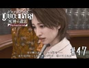 憧れだったあの人【JUDGE EYES】＃４７