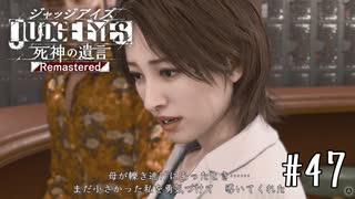 憧れだったあの人【JUDGE EYES】＃４７