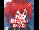 あ～動けないっ！のうたをつくってみた/重音テト