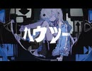 ハウツー feat.可不 / NoaNoke