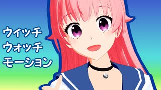 【モーション配布】ウィッチウォッチOP【ときはなて！】