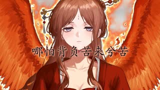 「仙の頂、世に傲り、我が蘇幽璃あればすなわち天あり！」