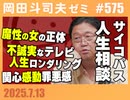 #573 サイコパスの人生相談