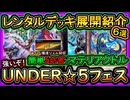 【レンタルデッキ】5妨害で強いマテリアクトルの初心者も簡単な展開紹介！無課金イベントジェム回収【UNDER☆5】【遊戯王マスターデュエル】【yugioh】
