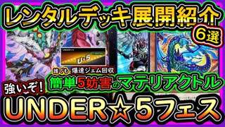 【レンタルデッキ】5妨害で強いマテリアクトルの初心者も簡単な展開紹介！無課金イベントジェム回収【UNDER☆5】【遊戯王マスターデュエル】【yugioh】