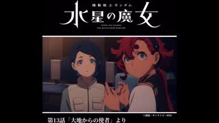 機動戦士ガンダム水星の魔女　大地からの使者1