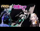【ガンプラ】RG νガンダムを初音ミクカラーで全塗装！【紲星あかり】