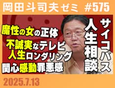 #575 サイコパスの人生相談