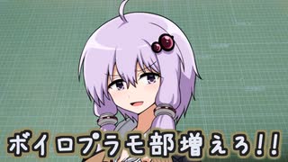 ボイロ(広義)プラモ部増えろ！！！【2025初投稿動画応援祭】