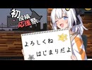 よろしくね　はじまりだよ！【2025初投稿動画応援祭】