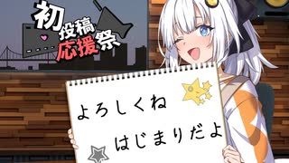 よろしくね　はじまりだよ！【2025初投稿動画応援祭】