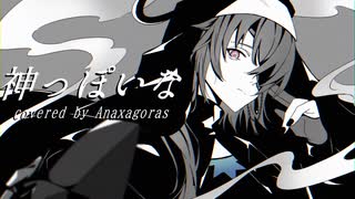 【人力崩スタ】神っぽいな【アナイクス】