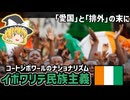 【ゆっくり解説】愛国と排外...イボワリテ民族主義とその末路【コートジボワール史】