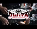 【弾いてみた】Ruler / 前島麻由
