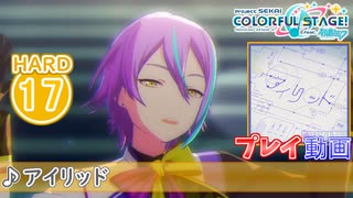 【プロセカ】 アイリッド【HARD】 (AP) 3DMV