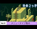 【ゆめ２っき】ゆめ２っきメニュータイプ集め【No.51】【ver0.126h】
