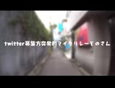 Twitter募集型突発的マイクリレーそのさん