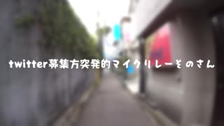 Twitter募集型突発的マイクリレーそのさん