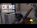 【Crime Simulator】殴るしかねーのよ　[Part5]