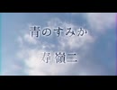 【人力utpr】青/の/す/み/か【れいじ】